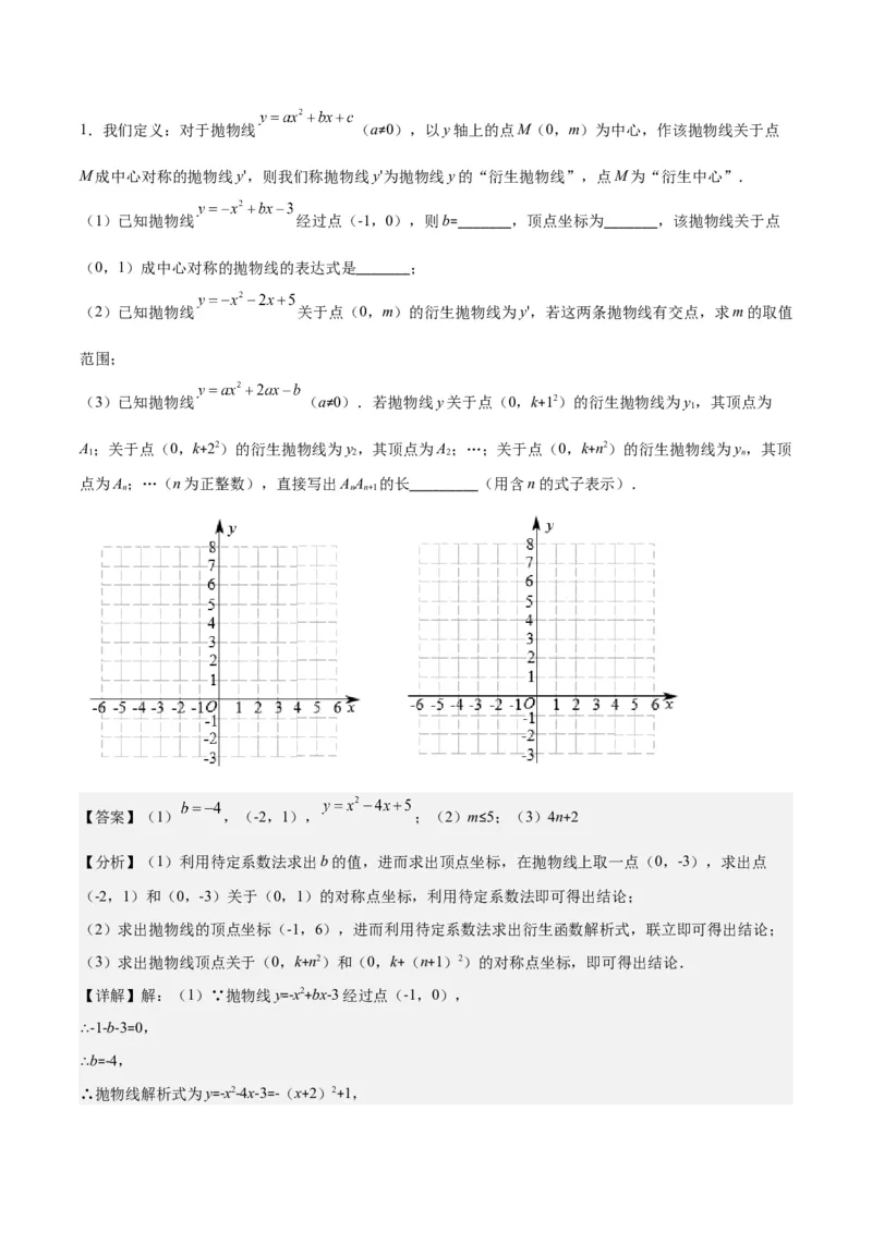 专题22.7难点探究专题：新定义型二次函数的综合探究问题（教师版）_人教版数学九年级上册_版本二_九年级数学上册（人教版）_重难点专题提优-V8