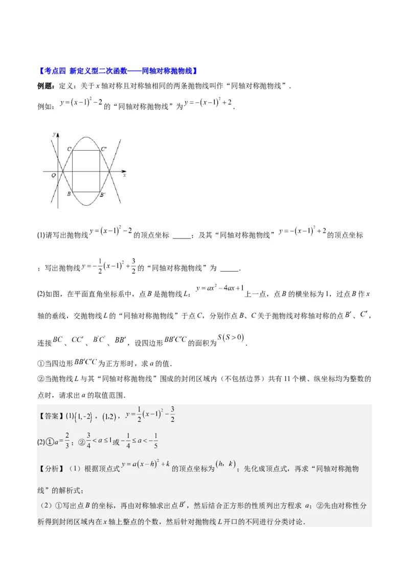 专题22.7难点探究专题：新定义型二次函数的综合探究问题（教师版）_人教版数学九年级上册_版本二_九年级数学上册（人教版）_重难点专题提优-V8