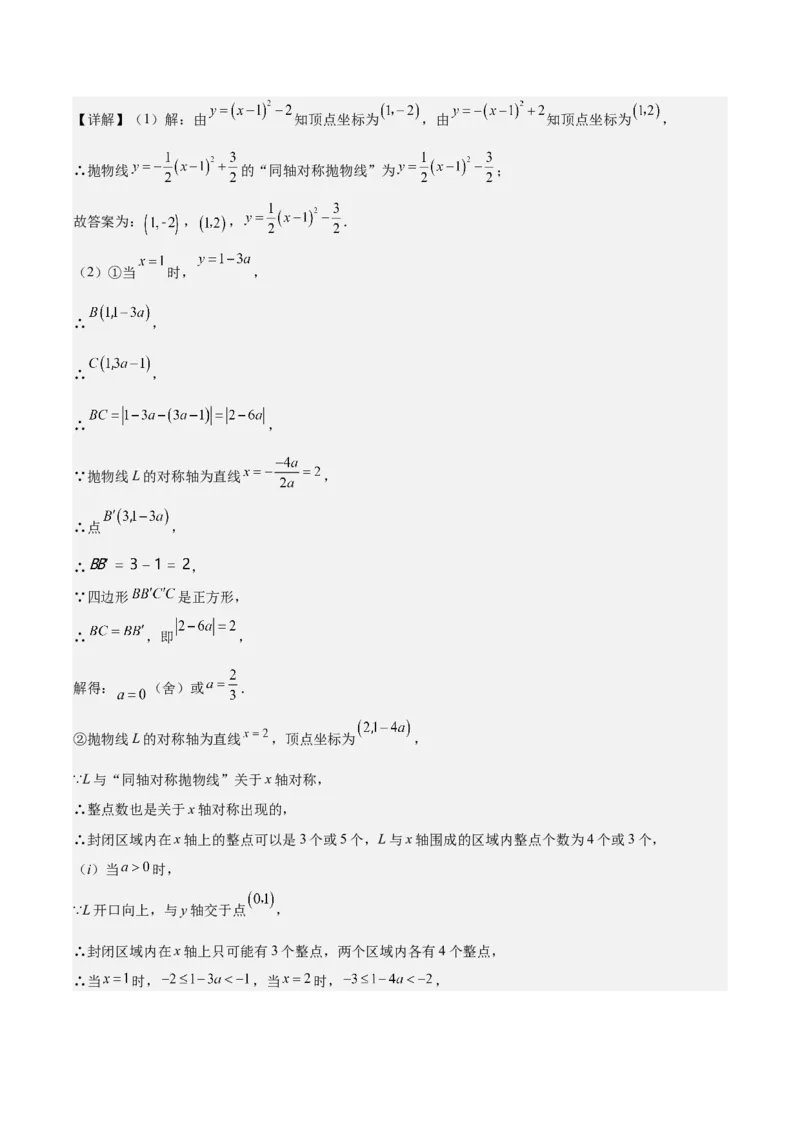 专题22.7难点探究专题：新定义型二次函数的综合探究问题（教师版）_人教版数学九年级上册_版本二_九年级数学上册（人教版）_重难点专题提优-V8