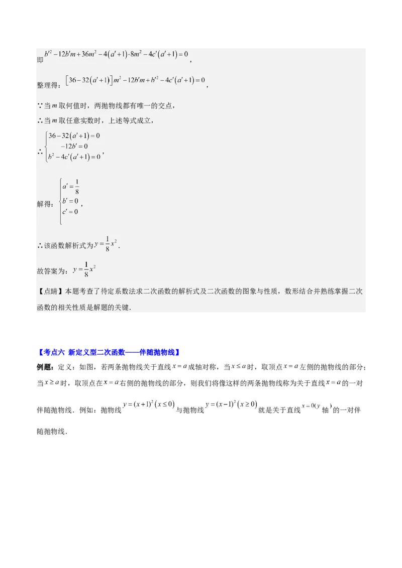 专题22.7难点探究专题：新定义型二次函数的综合探究问题（教师版）_人教版数学九年级上册_版本二_九年级数学上册（人教版）_重难点专题提优-V8