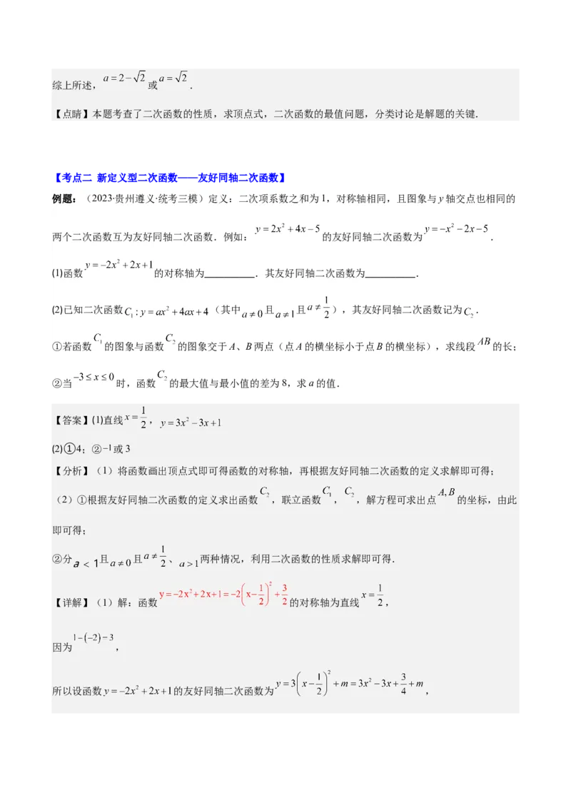 专题22.7难点探究专题：新定义型二次函数的综合探究问题（教师版）_人教版数学九年级上册_版本二_九年级数学上册（人教版）_重难点专题提优-V8