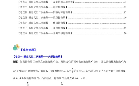 专题22.7难点探究专题：新定义型二次函数的综合探究问题（教师版）_人教版数学九年级上册_版本二_九年级数学上册（人教版）_重难点专题提优-V8