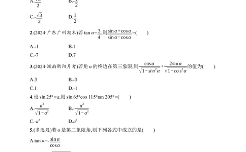 课时规范练23　同角三角函数基本关系式与诱导公式_高中三年全科资料_高中_高中1_2026版《优化设计》新高考版一轮（生物+数学）_2026年高考数学一轮（优化设计新高考版）_课后习题Word