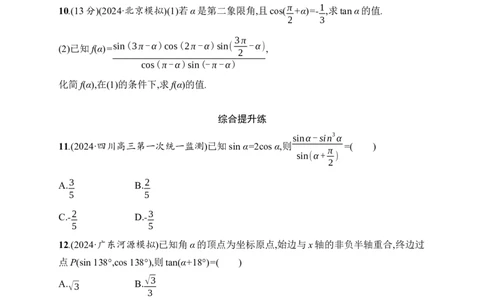 课时规范练23　同角三角函数基本关系式与诱导公式_高中三年全科资料_高中_高中1_2026版《优化设计》新高考版一轮（生物+数学）_2026年高考数学一轮（优化设计新高考版）_课后习题Word