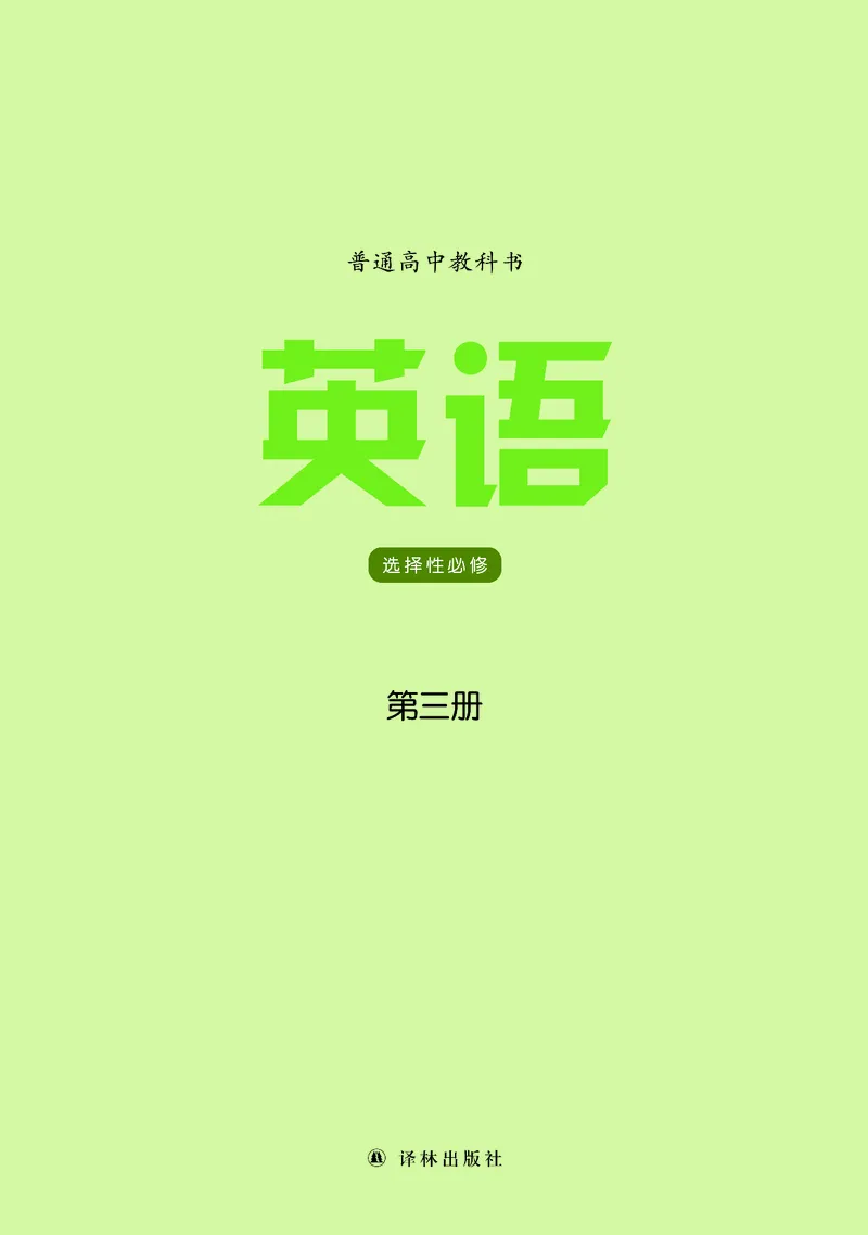译林版高中英语选择性必修第三册_高中三年全科资料_高中各科课本电子教材_03高中英语课本_译林版