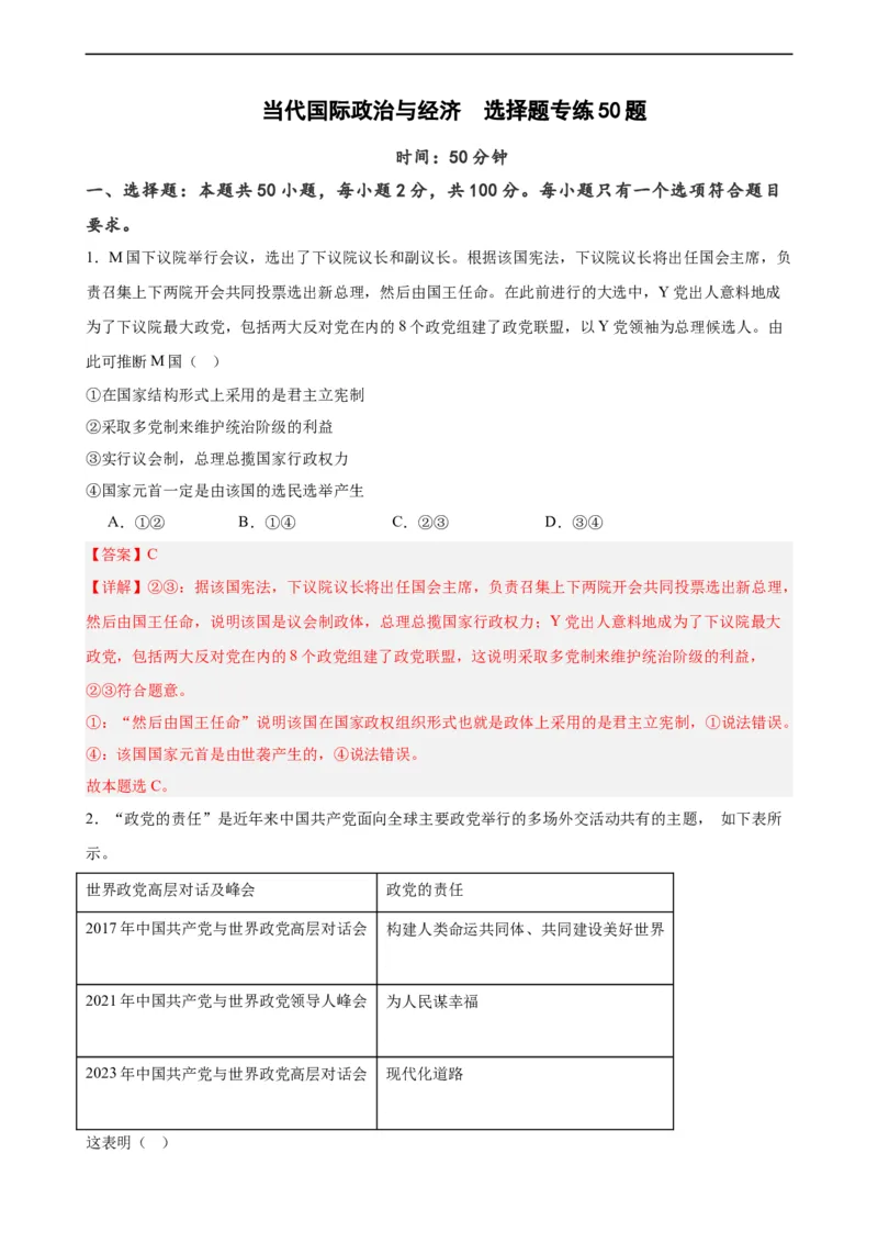 选择性必修1《当代国际政治与经济》选择题专练50题(解析版）-备战2024年高考政治考试易错题（新高考专用）_高中三年全科资料_高中_15高中全科《高考易错题》2025版