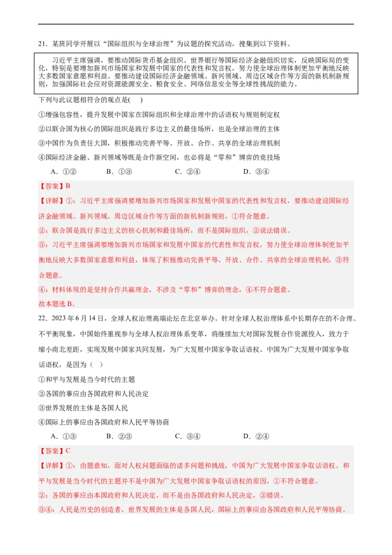 选择性必修1《当代国际政治与经济》选择题专练50题(解析版）-备战2024年高考政治考试易错题（新高考专用）_高中三年全科资料_高中_15高中全科《高考易错题》2025版