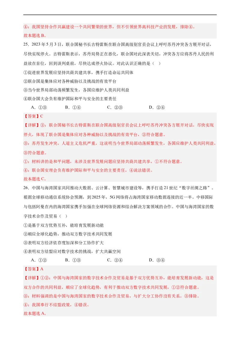 选择性必修1《当代国际政治与经济》选择题专练50题(解析版）-备战2024年高考政治考试易错题（新高考专用）_高中三年全科资料_高中_15高中全科《高考易错题》2025版