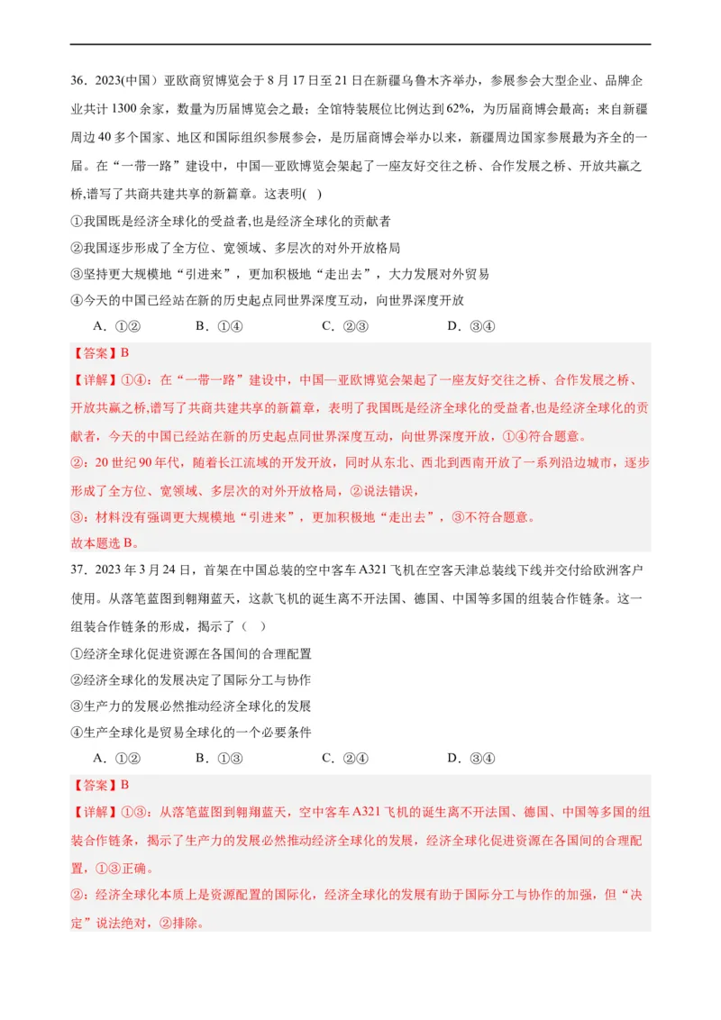 选择性必修1《当代国际政治与经济》选择题专练50题(解析版）-备战2024年高考政治考试易错题（新高考专用）_高中三年全科资料_高中_15高中全科《高考易错题》2025版