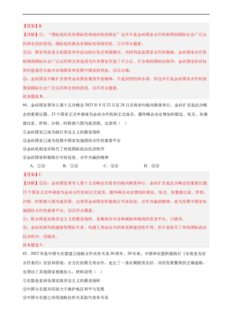 选择性必修1《当代国际政治与经济》选择题专练50题(解析版）-备战2024年高考政治考试易错题（新高考专用）_高中三年全科资料_高中_15高中全科《高考易错题》2025版