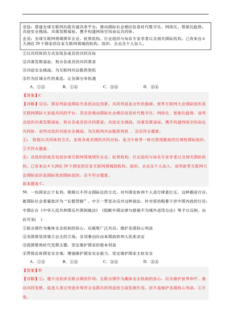 选择性必修1《当代国际政治与经济》选择题专练50题(解析版）-备战2024年高考政治考试易错题（新高考专用）_高中三年全科资料_高中_15高中全科《高考易错题》2025版