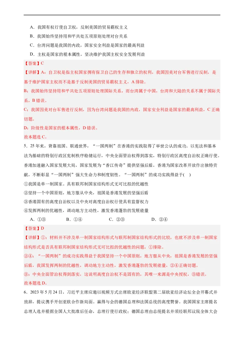 选择性必修1《当代国际政治与经济》选择题专练50题(解析版）-备战2024年高考政治考试易错题（新高考专用）_高中三年全科资料_高中_15高中全科《高考易错题》2025版