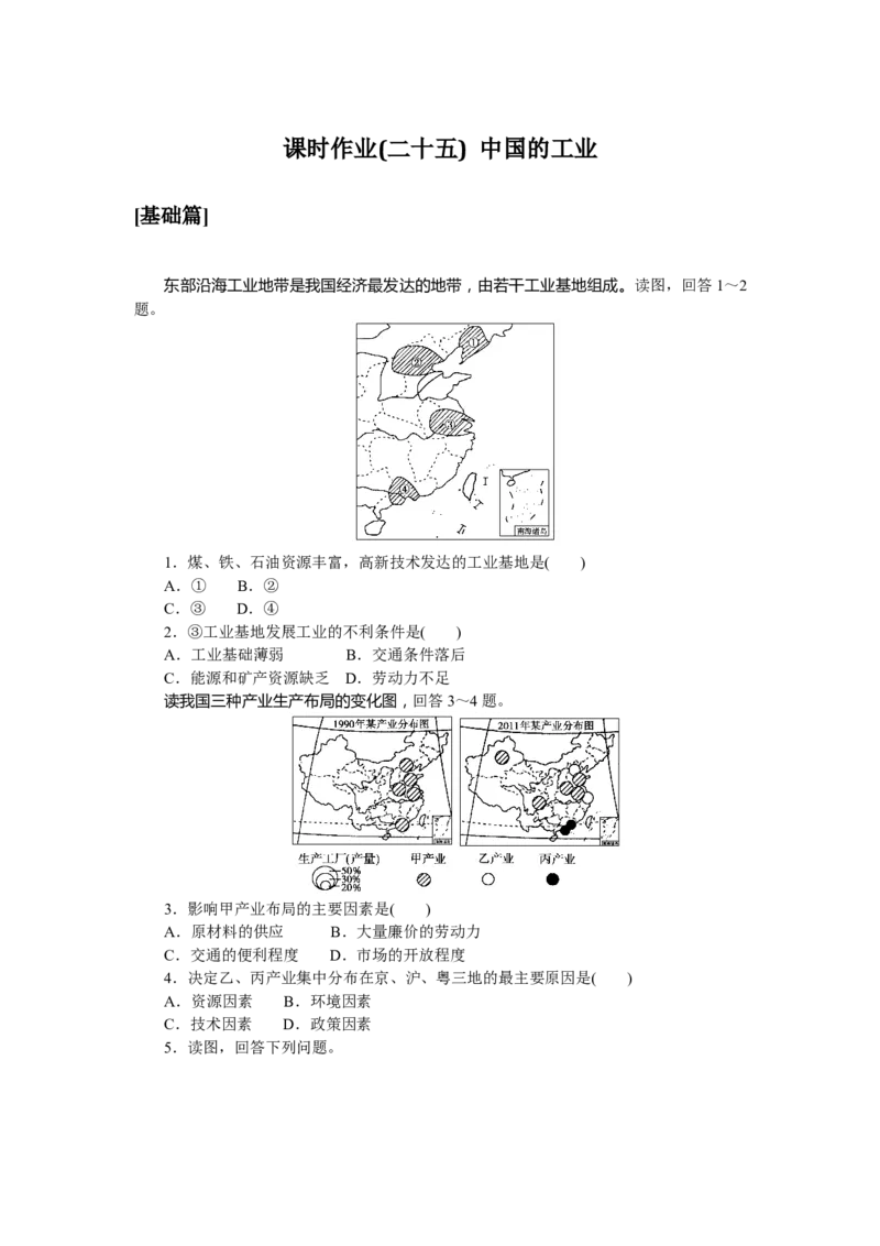 课时作业(二十五)　中国的工业_高中三年全科资料_高中_高中地理《课时作业》Word版(1)_人教版_区域地理&middot;新教材_区域地理&middot;新教材_课时作业（word）