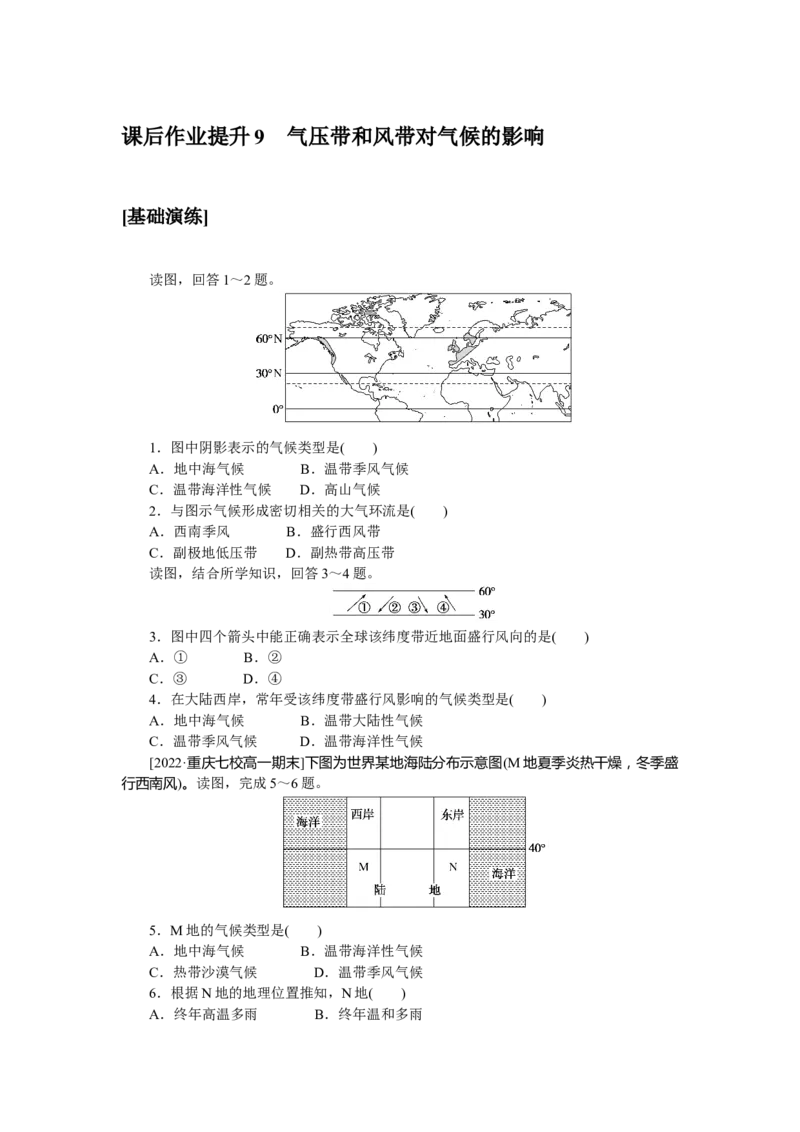 课后作业提升9_高中三年全科资料_高中_高中地理《课时作业》Word版(1)_人教版_地理&middot;选修性必修1&middot;自然地理基础&middot;RJ版（C-10）_地理&middot;选修性必修1&middot;自然地理基础&middot;RJ版（C-10）