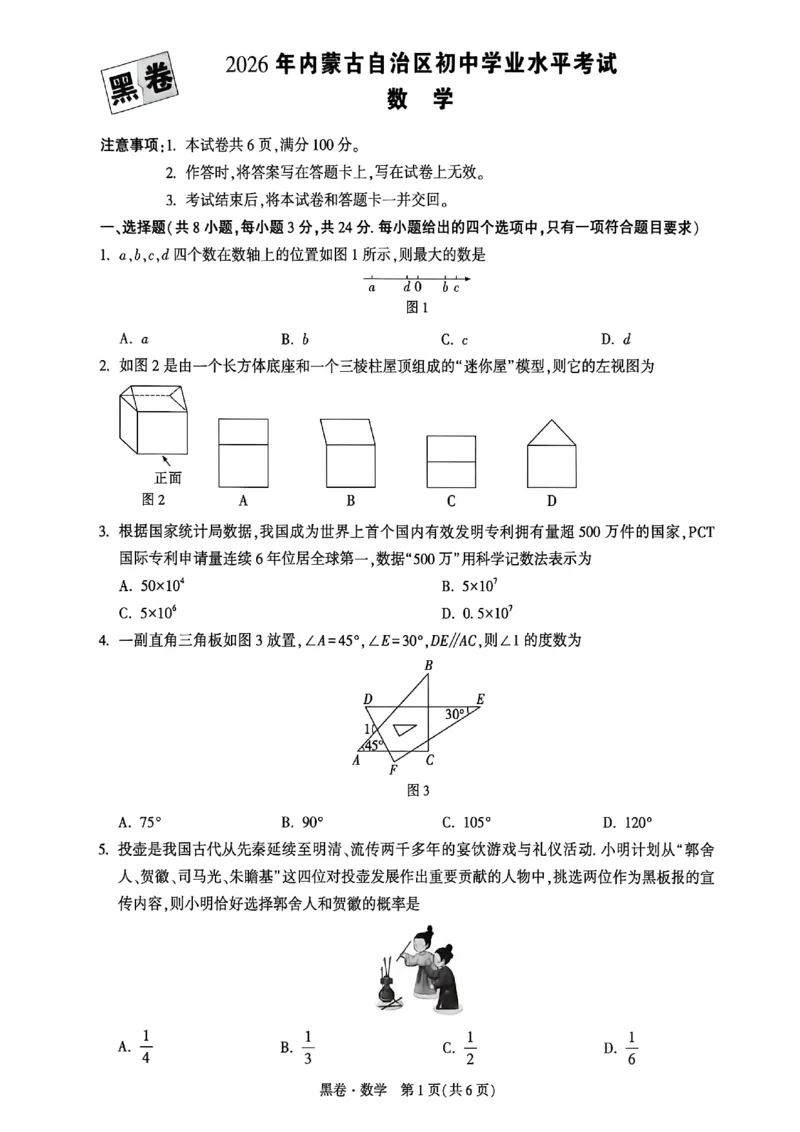 2026万唯内蒙古黑白卷黑卷数学_中考押题2026《中考押题》系列（9科全套实时更新中）_万唯2026版初中《万唯黑白卷》7科全套（内蒙古）