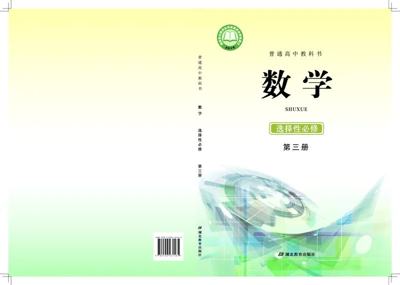 鄂教版高中数学选择性必修3_高中三年全科资料_高中_高中电子教材_高中数学_鄂教版