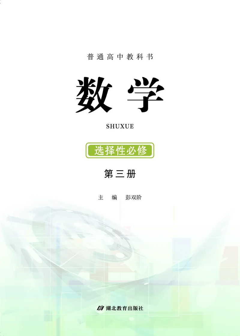 鄂教版高中数学选择性必修3_高中三年全科资料_高中_高中电子教材_高中数学_鄂教版