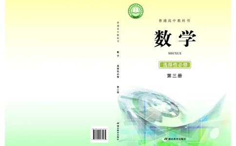 鄂教版高中数学选择性必修3_高中三年全科资料_高中_高中电子教材_高中数学_鄂教版