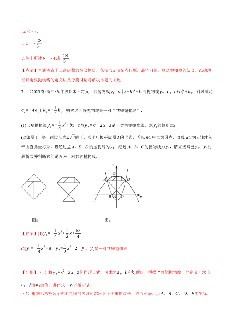 专题22.8二次函数中的三大类型新定义问题（人教版）（教师版）_人教版数学九年级上册_版本二_九年级数学上册（人教版）_母题专项-U66_2024版_教师版（含答案解析，目录与学生版一致）