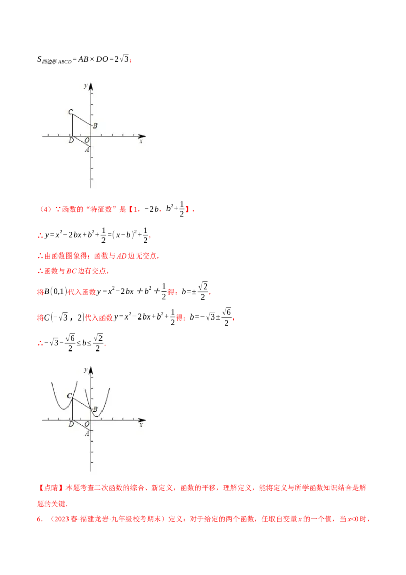 专题22.8二次函数中的三大类型新定义问题（人教版）（教师版）_人教版数学九年级上册_版本二_九年级数学上册（人教版）_母题专项-U66_2024版_教师版（含答案解析，目录与学生版一致）