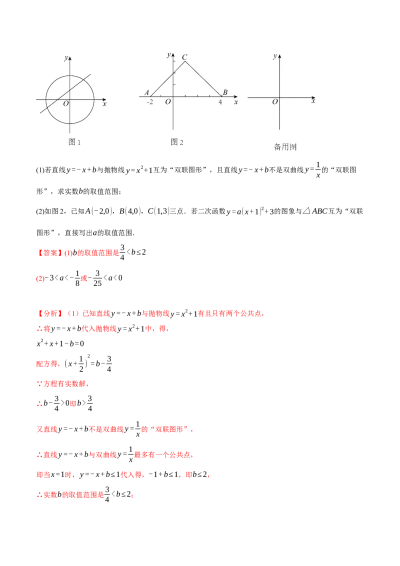 专题22.8二次函数中的三大类型新定义问题（人教版）（教师版）_人教版数学九年级上册_版本二_九年级数学上册（人教版）_母题专项-U66_2024版_教师版（含答案解析，目录与学生版一致）