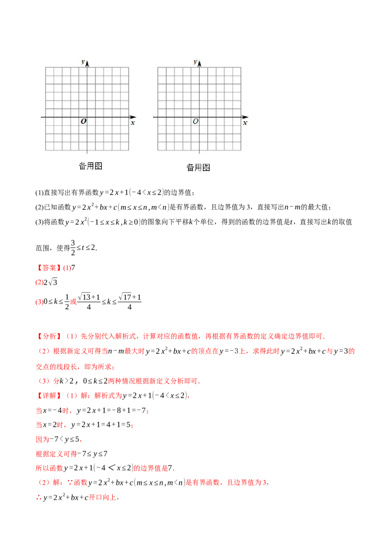 专题22.8二次函数中的三大类型新定义问题（人教版）（教师版）_人教版数学九年级上册_版本二_九年级数学上册（人教版）_母题专项-U66_2024版_教师版（含答案解析，目录与学生版一致）
