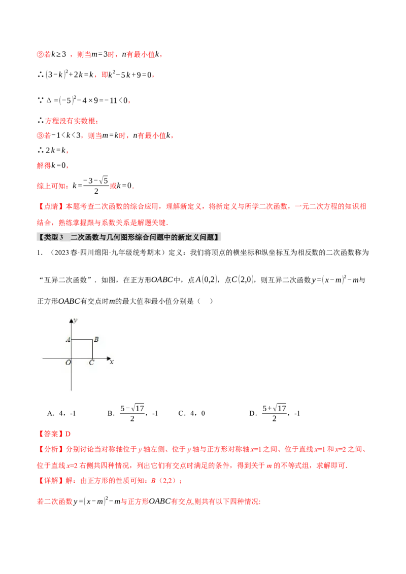 专题22.8二次函数中的三大类型新定义问题（人教版）（教师版）_人教版数学九年级上册_版本二_九年级数学上册（人教版）_母题专项-U66_2024版_教师版（含答案解析，目录与学生版一致）