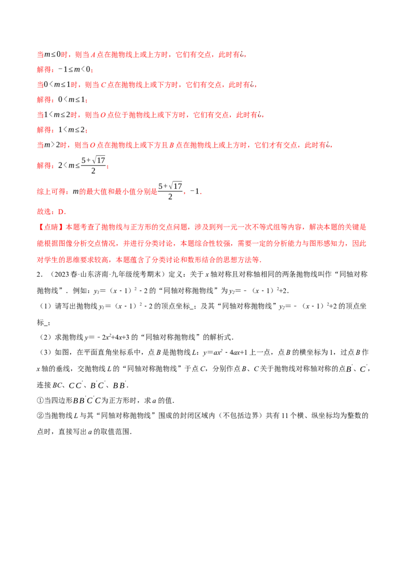 专题22.8二次函数中的三大类型新定义问题（人教版）（教师版）_人教版数学九年级上册_版本二_九年级数学上册（人教版）_母题专项-U66_2024版_教师版（含答案解析，目录与学生版一致）