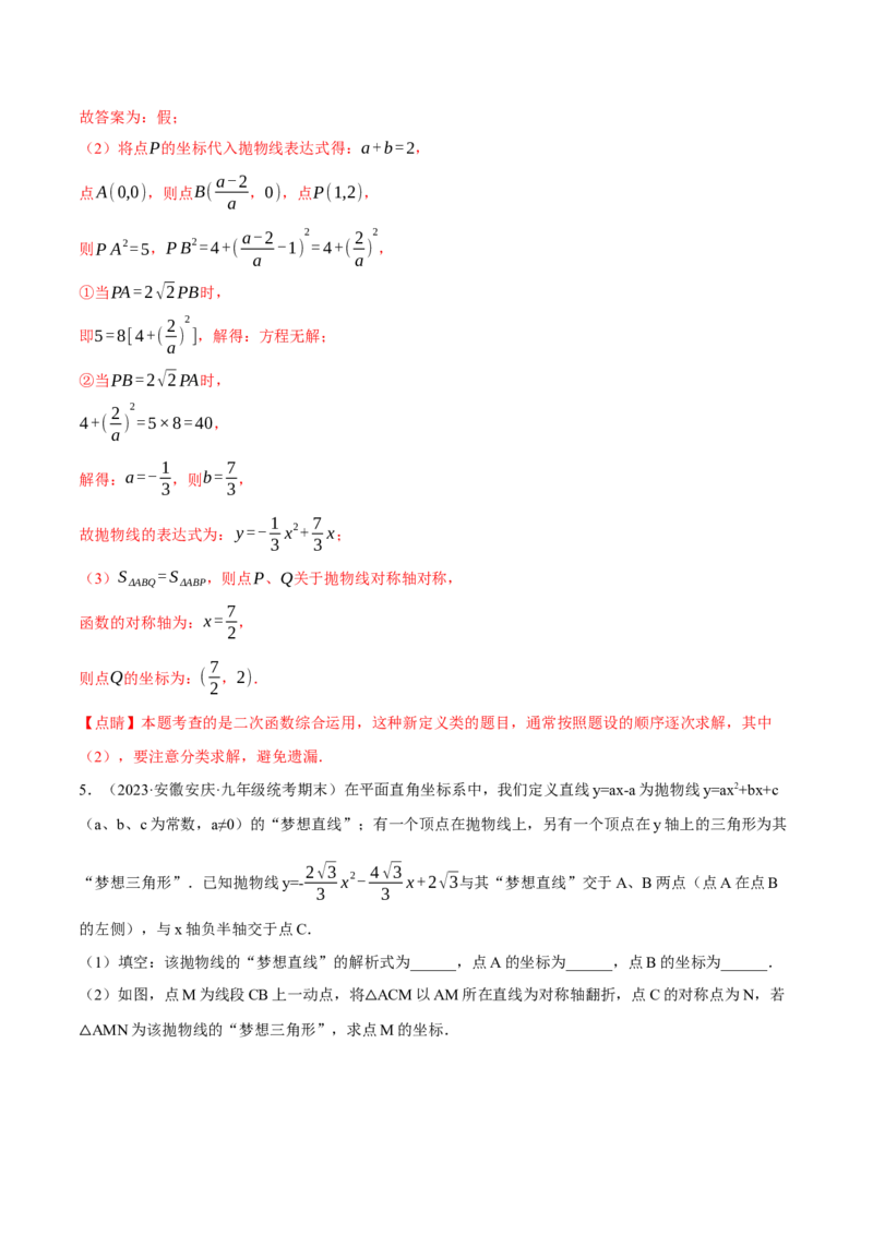 专题22.8二次函数中的三大类型新定义问题（人教版）（教师版）_人教版数学九年级上册_版本二_九年级数学上册（人教版）_母题专项-U66_2024版_教师版（含答案解析，目录与学生版一致）