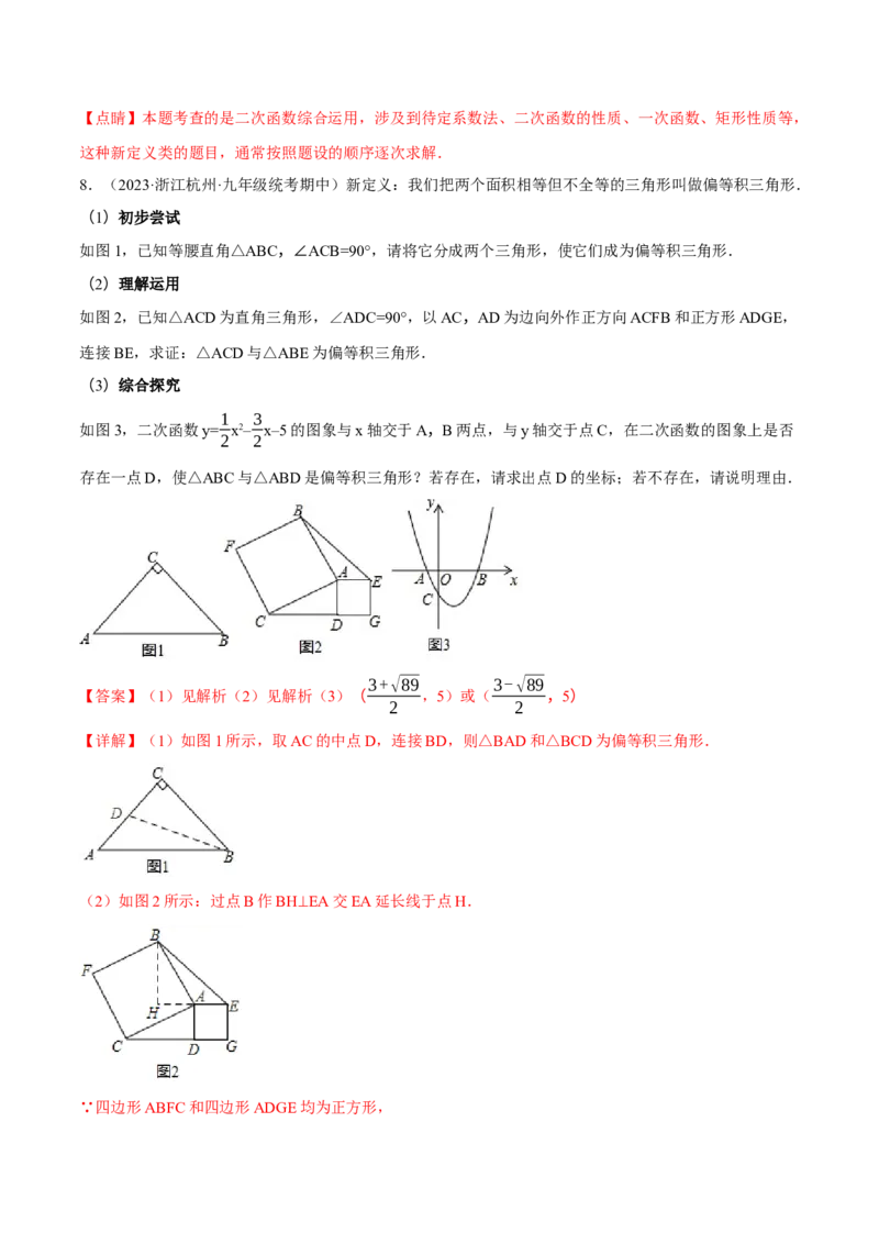 专题22.8二次函数中的三大类型新定义问题（人教版）（教师版）_人教版数学九年级上册_版本二_九年级数学上册（人教版）_母题专项-U66_2024版_教师版（含答案解析，目录与学生版一致）