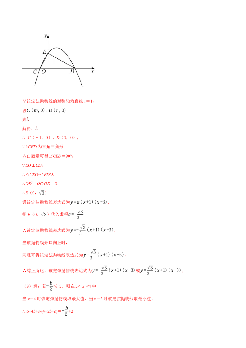专题22.8二次函数中的三大类型新定义问题（人教版）（教师版）_人教版数学九年级上册_版本二_九年级数学上册（人教版）_母题专项-U66_2024版_教师版（含答案解析，目录与学生版一致）