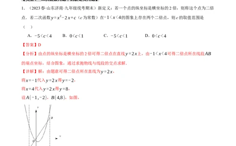 专题22.8二次函数中的三大类型新定义问题（人教版）（教师版）_人教版数学九年级上册_版本二_九年级数学上册（人教版）_母题专项-U66_2024版_教师版（含答案解析，目录与学生版一致）