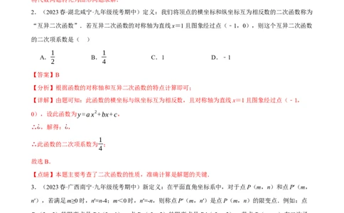 专题22.8二次函数中的三大类型新定义问题（人教版）（教师版）_人教版数学九年级上册_版本二_九年级数学上册（人教版）_母题专项-U66_2024版_教师版（含答案解析，目录与学生版一致）