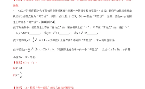 专题22.8二次函数中的三大类型新定义问题（人教版）（教师版）_人教版数学九年级上册_版本二_九年级数学上册（人教版）_母题专项-U66_2024版_教师版（含答案解析，目录与学生版一致）