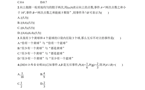 课时规范练65　随机事件的概率与古典概型_高中三年全科资料_高中_高中1_2026版《优化设计》新高考版一轮（生物+数学）_2026年高考数学一轮（优化设计新高考版）_课后习题Word
