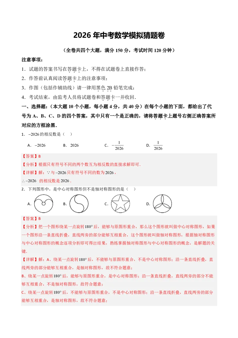 2026年中考数学模拟猜题卷（解析版）_中考押题2026《中考押题》系列（9科全套实时更新中）_2026年中考数学模拟猜题卷（重庆专用）