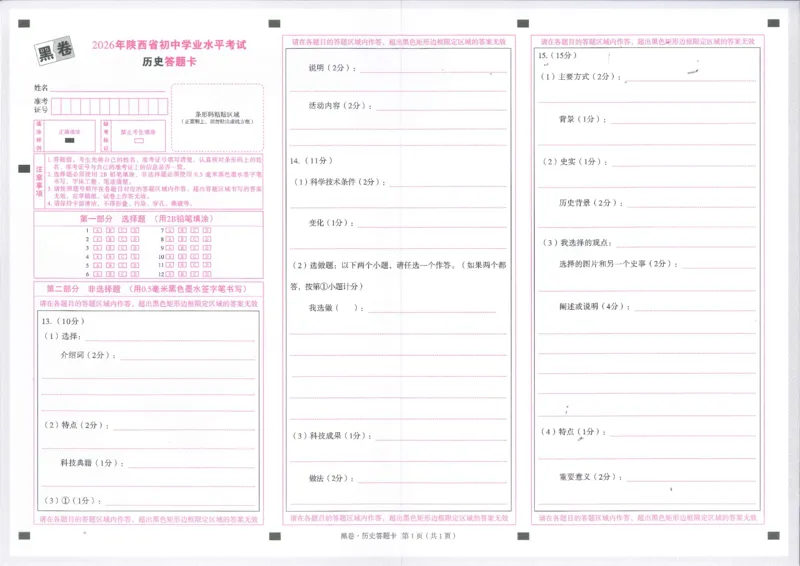 2026历史黑卷答题卡_中考押题2026《中考押题》系列（9科全套实时更新中）_万唯2026版初中《万唯黑白卷》7科全套（陕西）