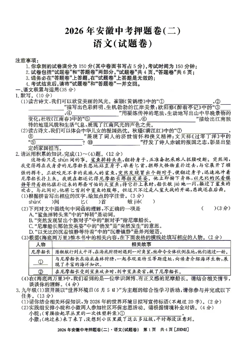 2026年安徽中考押题卷（二）语文试题_中考押题2026《中考押题》系列（9科全套实时更新中）_2026江淮名卷中考押题卷（二）(7科+听力)