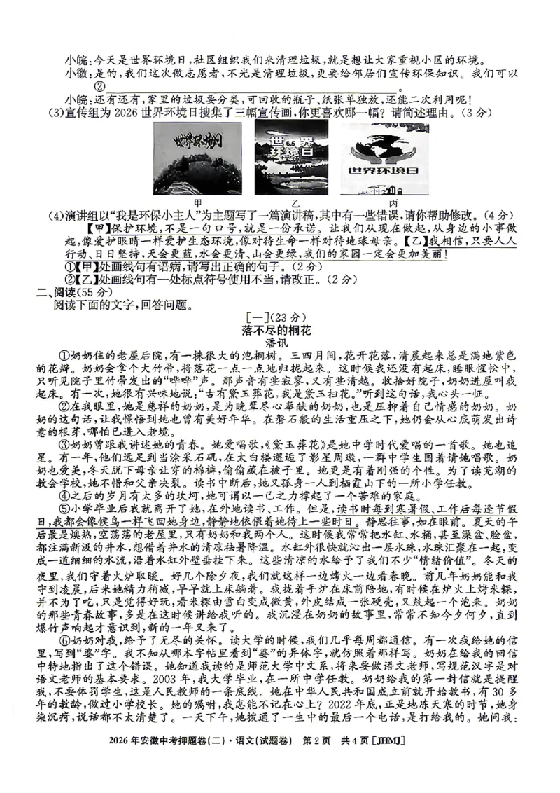 2026年安徽中考押题卷（二）语文试题_中考押题2026《中考押题》系列（9科全套实时更新中）_2026江淮名卷中考押题卷（二）(7科+听力)