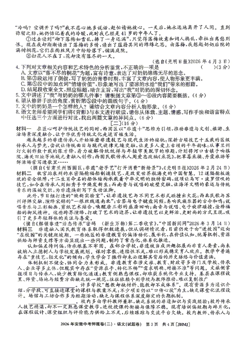 2026年安徽中考押题卷（二）语文试题_中考押题2026《中考押题》系列（9科全套实时更新中）_2026江淮名卷中考押题卷（二）(7科+听力)
