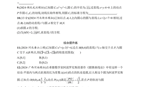课时规范练51　直线与圆、圆与圆的位置关系_高中三年全科资料_高中_高中1_2026版《优化设计》新高考版一轮（生物+数学）_2026年高考数学一轮（优化设计新高考版）_课后习题Word