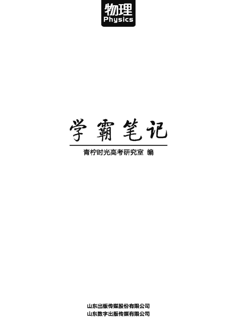 衡水高考学霸笔记物理_高中三年全科资料_高中_衡水高考状元学霸各科笔记等整理