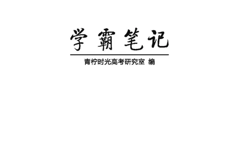 衡水高考学霸笔记物理_高中三年全科资料_高中_衡水高考状元学霸各科笔记等整理