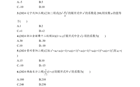 课时规范练64　二项式定理_高中三年全科资料_高中_高中1_2026版《优化设计》新高考版一轮（生物+数学）_2026年高考数学一轮（优化设计新高考版）_课后习题Word