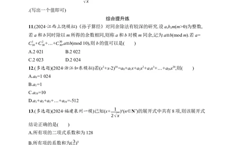 课时规范练64　二项式定理_高中三年全科资料_高中_高中1_2026版《优化设计》新高考版一轮（生物+数学）_2026年高考数学一轮（优化设计新高考版）_课后习题Word