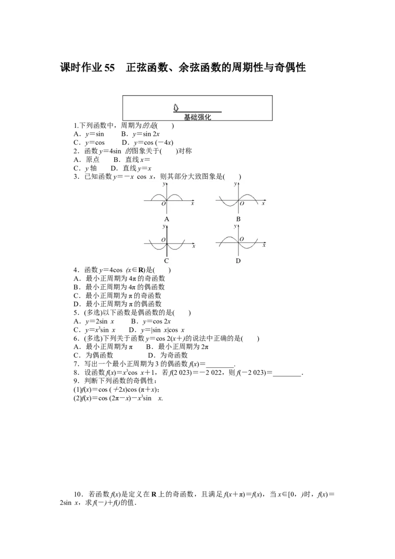 课时作业55公众号dc008免费分享_高中三年全科资料_高中_高中数学《课时作业》Word版(1)_人教A版_数学&middot;必修第一册（RJ-A版）_数学&middot;必修第一册（RJ-A版）_课时作业WORD