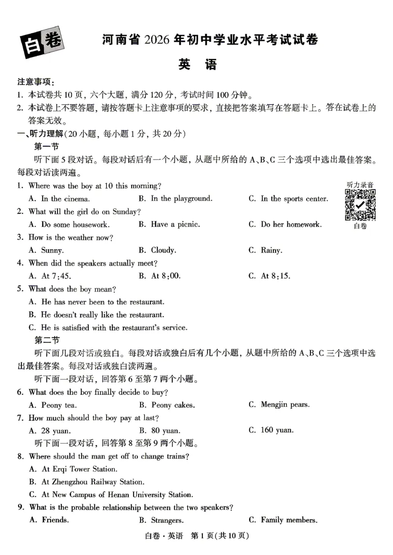 2026年河南省黑白卷英语试题及答案(1)_中考押题2026《中考押题》系列（9科全套实时更新中）_万唯2026版初中《万唯黑白卷》7科全套（河南）