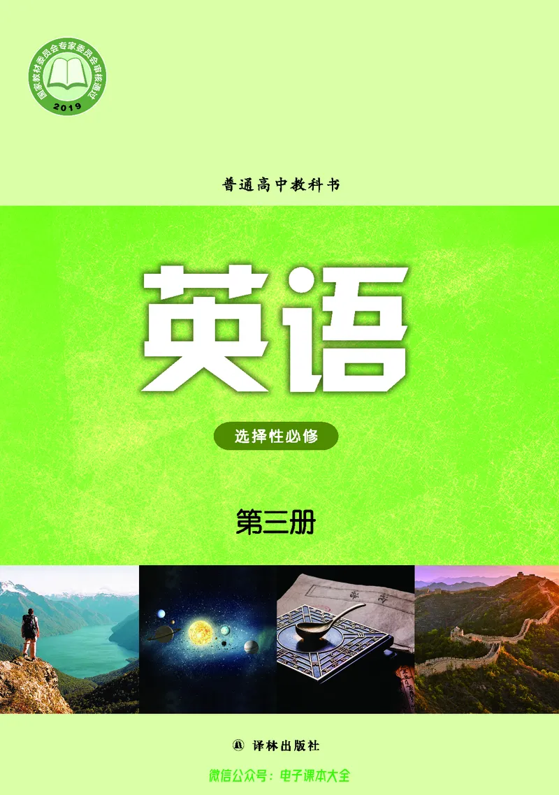 英语高中选择性必修三（译林版）_高中三年全科资料_高中_高中电子教材_高中英语_译林版