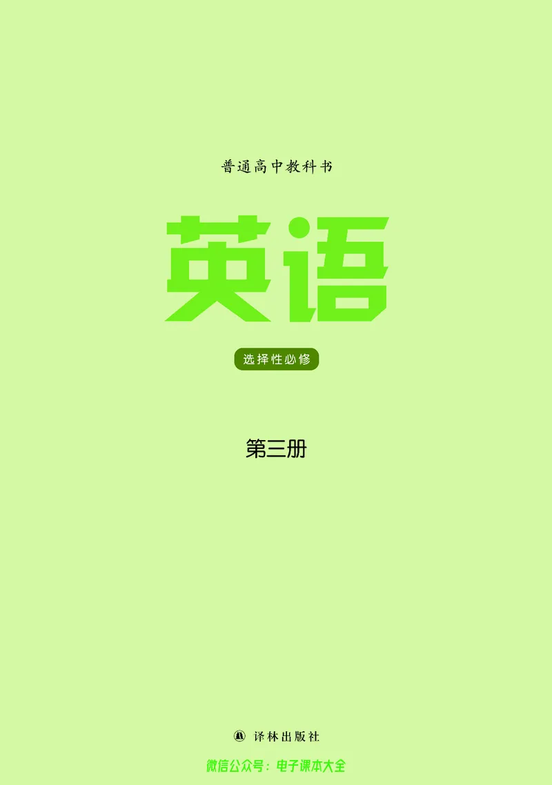 英语高中选择性必修三（译林版）_高中三年全科资料_高中_高中电子教材_高中英语_译林版