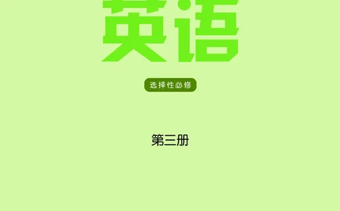 英语高中选择性必修三（译林版）_高中三年全科资料_高中_高中电子教材_高中英语_译林版